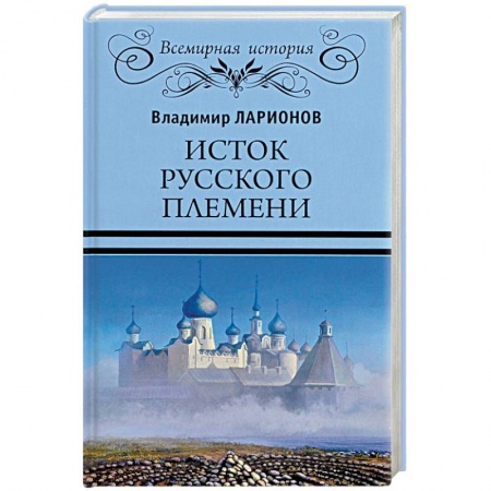 Всемирная история, книга Исток русского племени купить по скидке