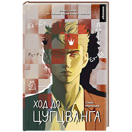 Зарубежная современная проза, книга Ход до цугцванга купить по скидке