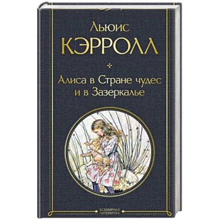 Зарубежная классика, книга Алиса в Стране чудес и в Зазеркалье купить по скидке