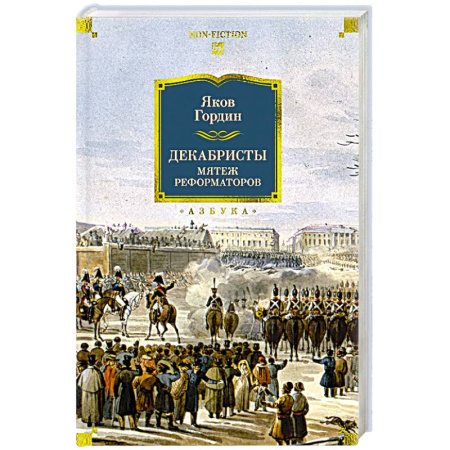 Общие работы по истории России, книга Декабристы. Мятеж реформаторов купить по скидке
