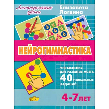 Нейрогимнастика Нейрогимнастика