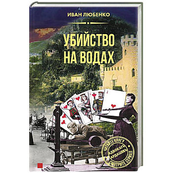 Убийство на водах Убийство на водах