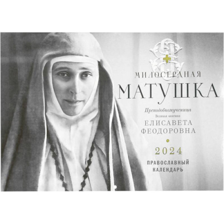 Милосердная Матушка. Преподобномученица великая княгиня Елисавета Феодоровна. Православный календарь 2024
