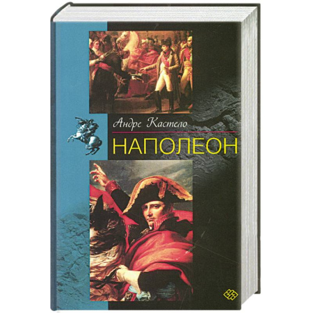 Мемуары, биографии исторических личностей, книга Наполеон купить по скидке