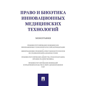 Право и биоэтика инновационных медицинских технологий. Монография