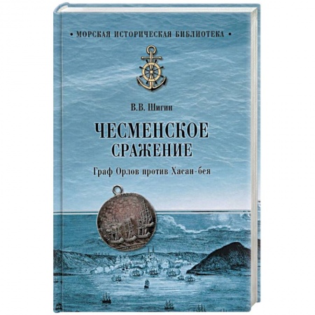До XIX века, книга Чесменское сражение. Граф Орлов против Хасан-бея купить по скидке