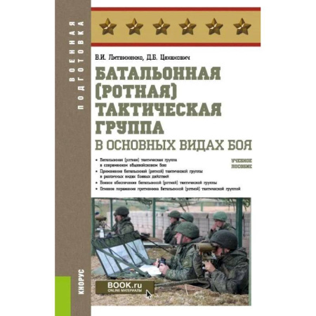 Военное дело. Оружие. Спецслужбы, книга Батальонная (ротная) тактическая группа в основных видах боя.Учебное пособие купить по скидке