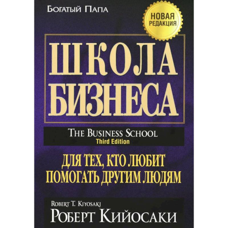 История бизнеса. Мемуары и биографии бизнесменов, книга Школа бизнеса купить по скидке