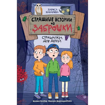 Страшные истории из заброшки