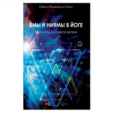 Йога и другие духовные практики, течения, книга Ямы и ниямы в йоге. Принципы духовной жизни купить по скидке