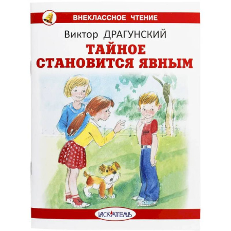 Повести и рассказы о детях, книга Тайное становится явным купить по скидке