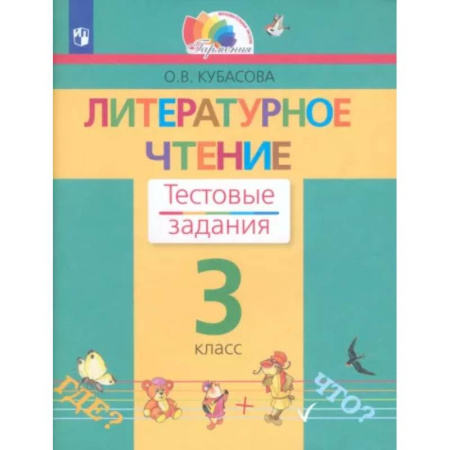 Литература, книга Литературное чтение. 3 класс. Тестовые задания. ФГОС купить по скидке