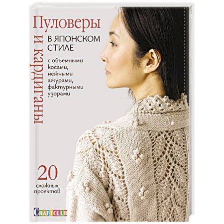 Вязание, книга Пуловеры и кардиганы в японском стиле с объемными косами, нежными ажурами, фактурными узорами купить по скидке