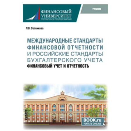 Отраслевой и специальный бухучет, книга Международные стандарты финансовой отчетности и Российские стандарты бухгалтерского учета: финансовый учет и отчетность. Учебник купить по скидке