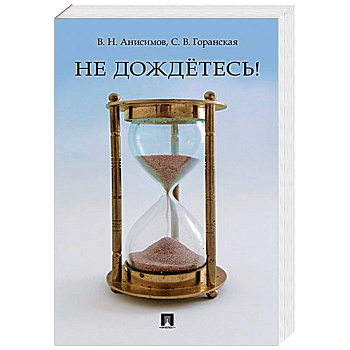 Не дождётесь!