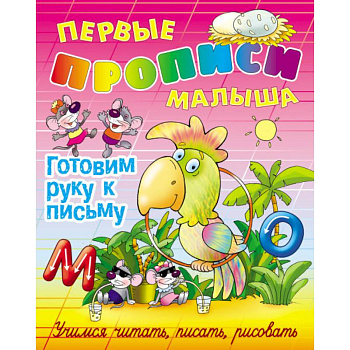 Готовим руку к письму.Учимся читать,писать,рисовать Готовим руку к письму.Учимся читать,писать,рисовать