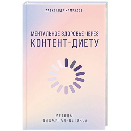 Психология отношений, книга Ментальное здоровье через контент-диету. Методы диджитал-детокса купить по скидке
