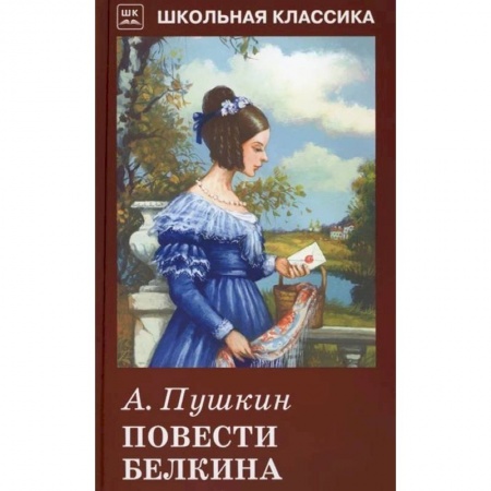 Русская классика для детей, книга Повести Белкина купить по скидке