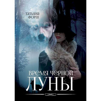 Время черной Луны Время черной Луны