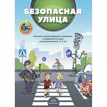 Безопасная улица. Безопасная улица.