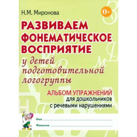 Упражнения по развитию и коррекции речи, книга Развиваем фонематическое восприятие у детей подготовительной логогруппы. Альбом упражнений для дошкольников с речевыми нарушениями купить по скидке
