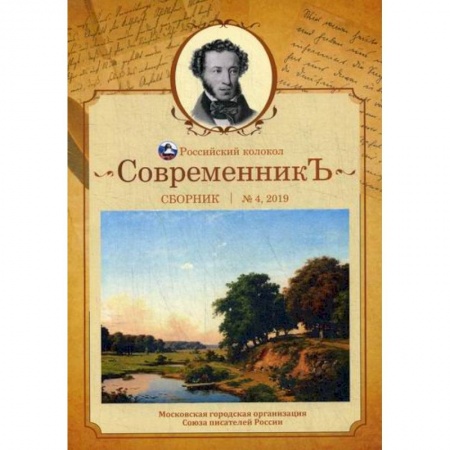 Русская поэзия, книга СовременникЪ купить по скидке