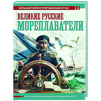 Великие русские мореплаватели Великие русские мореплаватели