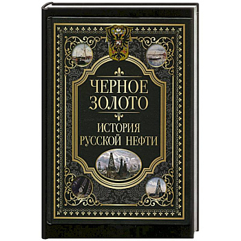 Черное золото. История российской нефти