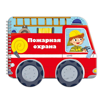 нижка-раскладушка 'Машинки. Пожарная охрана' нижка-раскладушка 'Машинки. Пожарная охрана'