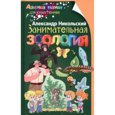 Животный и растительный мир, книга Занимательная зоология купить по скидке