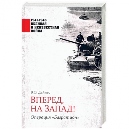 Вторая мировая война (1939-1945), книга Вперед, на Запад! Операция 'Багратион' купить по скидке