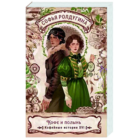 Русское фэнтези, книга Кофе и полынь. Кофейные истории XVI купить по скидке