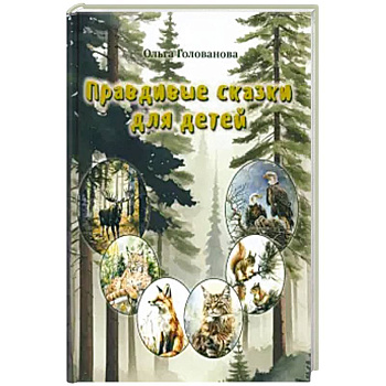 Правдивые сказки для детей Правдивые сказки для детей