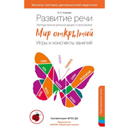 Методика преподавания отдельных предметов, книга Развитие речи. Методические рекомендации. Игры и конспекты. Подготовительная группа ДС купить по скидке