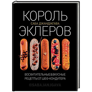 Король эклеров