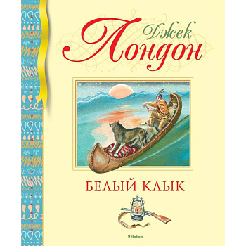 Белый Клык Белый Клык