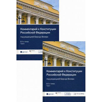 Комментарий к Конституции Российской Федерации. В 2-х томах: Том 1: Введение. Преамбула. Статьи 1-64. Том 2: Статьи 65-137. Заключительные и переходные положения Комментарий к Конституции Российской Федерации. В 2-х томах: Том 1: Введение. Преамбула. Статьи 1-64. Том 2: Статьи 65-137. Заключительные и переходные положения