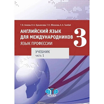 Английский язык для международников. Язык профессии. Учебник. Часть 1. Английский язык для международников. Язык профессии. Учебник. Часть 1.