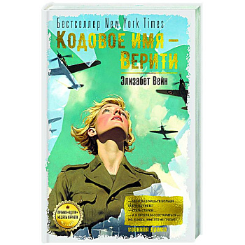 Кодовое имя-Верити Кодовое имя-Верити