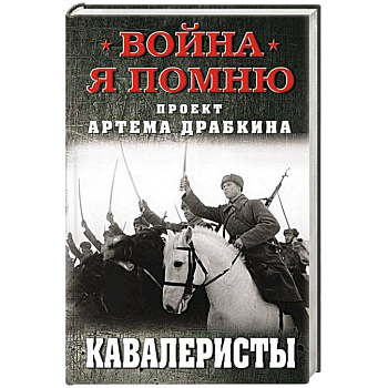 Кавалеристы Кавалеристы
