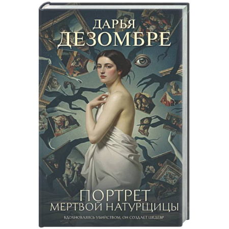 Зарубежный детектив, книга Портрет мертвой натурщицы купить по скидке