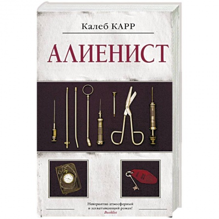 Зарубежный детектив, книга Алиенист купить по скидке