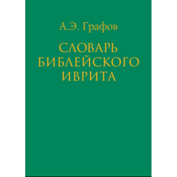 Словарь библейского иврита Словарь библейского иврита