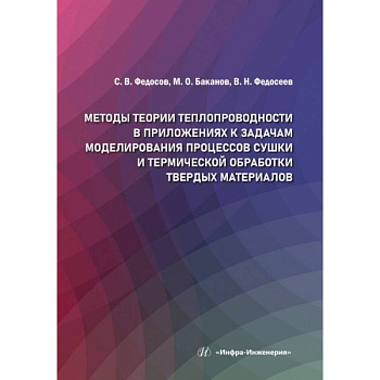 Методы теории теплопроводности в приложениях к задачам моделирования процессов сушки и термической обработки твердых материалов: монография Методы теории теплопроводности в приложениях к задачам моделирования процессов сушки и термической обработки твердых материалов: монография