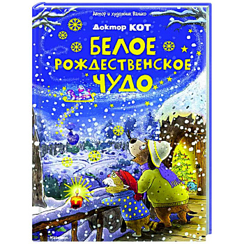 Доктор Кот. Белое рождественское чудо Доктор Кот. Белое рождественское чудо