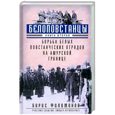Гражданская война в России (1918-1920), книга Белоповстанцы. В 2-х книгах. Книга 2. Борьба белых повстанческих отрядов на амурской границе купить по скидке