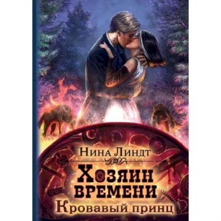 Русское фэнтези, книга Хозяин времени. Кровавый принц купить по скидке