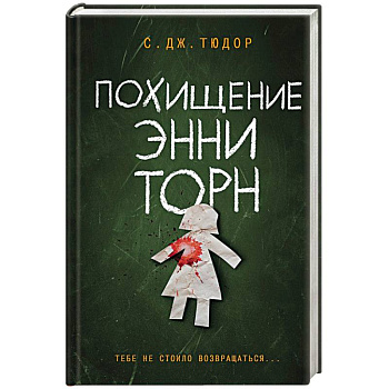 Похищение Энни Торн Похищение Энни Торн