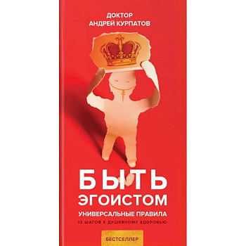 Быть эгоистом Быть эгоистом