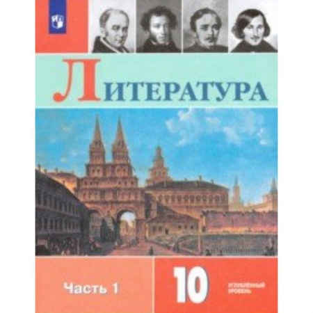 Литература, книга Литература. 10 класс. Учебник. В 2-х частях. Часть 1. Углублённый уровень. ФП купить по скидке